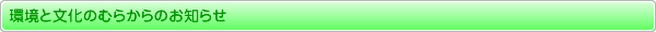 環境と文化のむらからのお知らせ